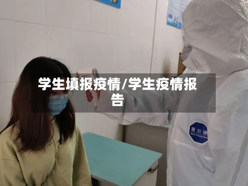 学生填报疫情/学生疫情报告-第2张图片