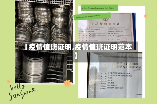【疫情值班证明,疫情值班证明范本】-第2张图片