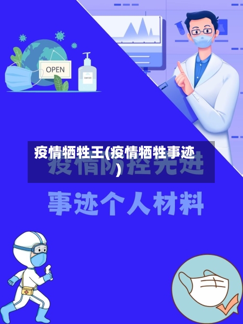 疫情牺牲王(疫情牺牲事迹)-第1张图片