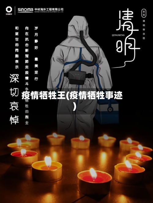 疫情牺牲王(疫情牺牲事迹)-第2张图片