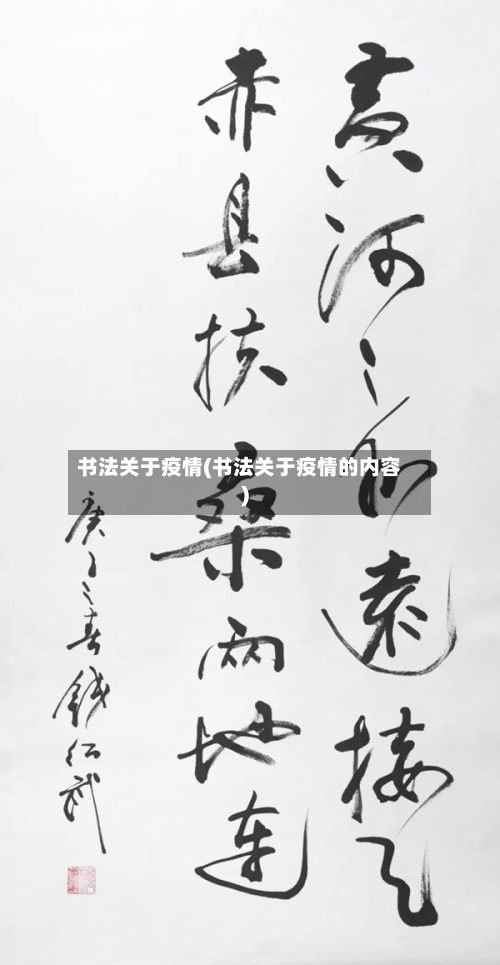 书法关于疫情(书法关于疫情的内容)-第1张图片