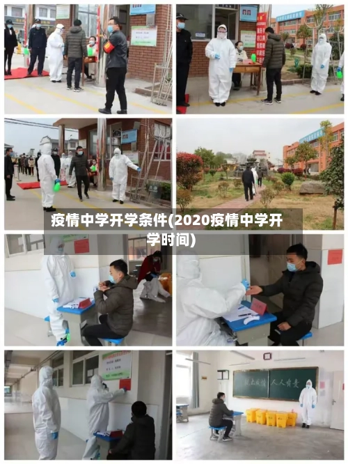 疫情中学开学条件(2020疫情中学开学时间)-第2张图片