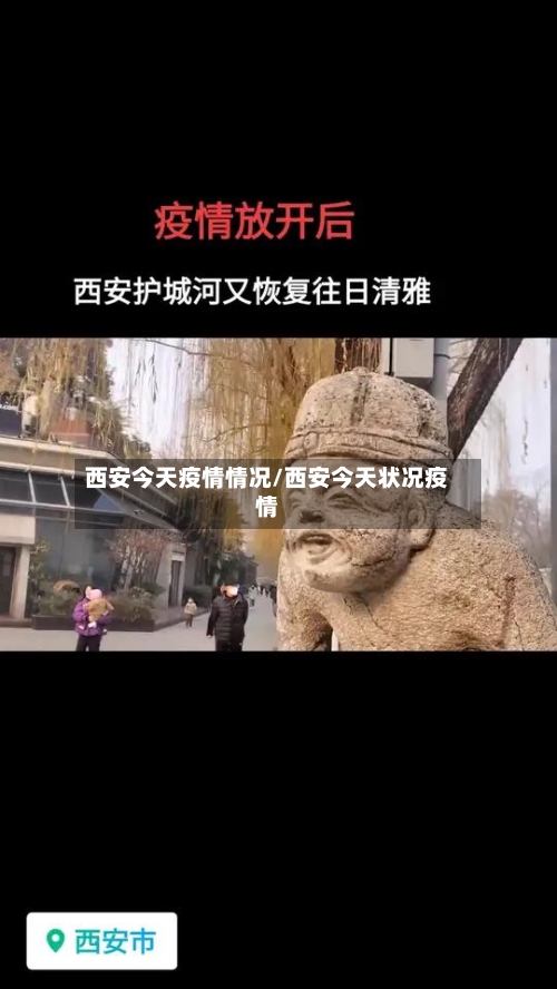 西安今天疫情情况/西安今天状况疫情-第1张图片