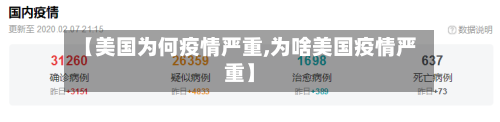 【美国为何疫情严重,为啥美国疫情严重】-第2张图片