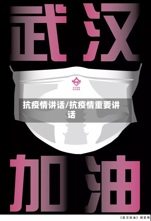 抗疫情讲话/抗疫情重要讲话-第1张图片