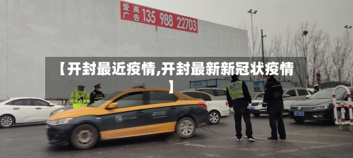 【开封最近疫情,开封最新新冠状疫情】-第1张图片