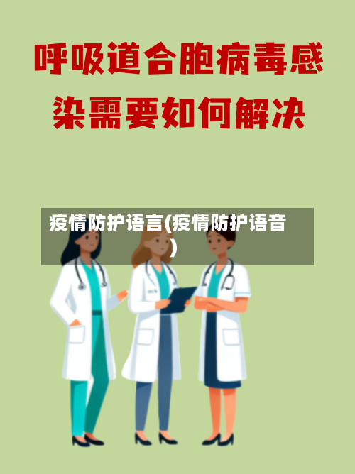 疫情防护语言(疫情防护语音)-第1张图片