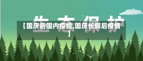 【国庆后国内疫情,国庆长假后疫情】-第1张图片