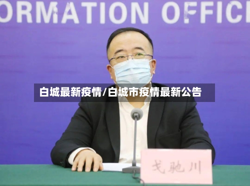 白城最新疫情/白城市疫情最新公告-第2张图片