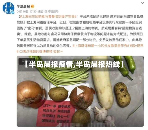 【半岛晨报疫情,半岛晨报热线】-第2张图片