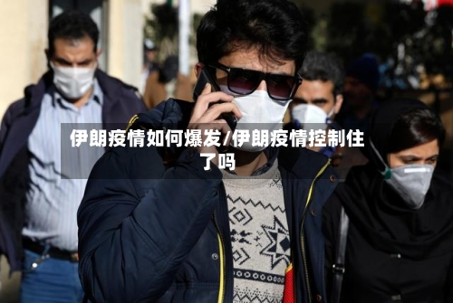 伊朗疫情如何爆发/伊朗疫情控制住了吗-第2张图片