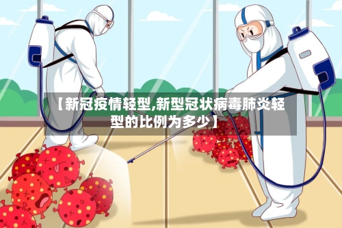 【新冠疫情轻型,新型冠状病毒肺炎轻型的比例为多少】-第1张图片