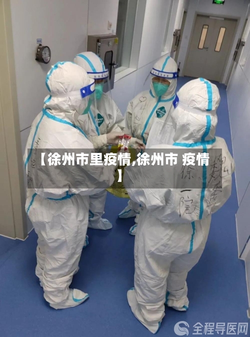 【徐州市里疫情,徐州市 疫情】-第2张图片