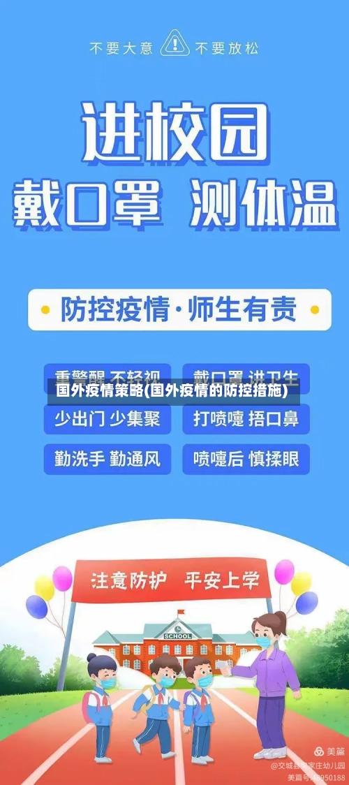 国外疫情策略(国外疫情的防控措施)-第1张图片