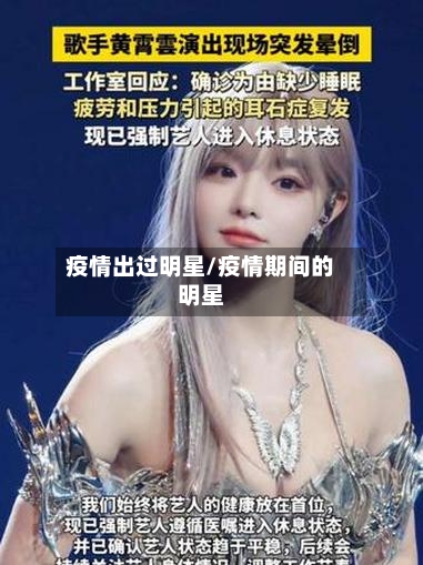 疫情出过明星/疫情期间的明星-第3张图片