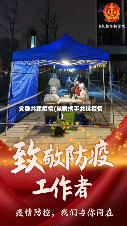 党委共建疫情(党群携手共抗疫情)-第3张图片