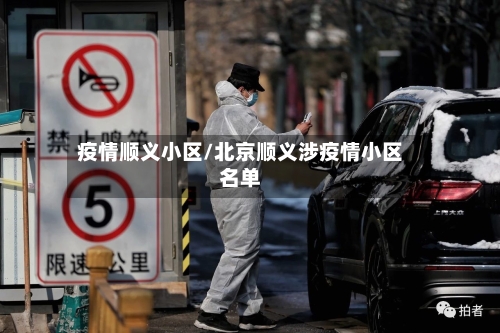 疫情顺义小区/北京顺义涉疫情小区名单-第3张图片