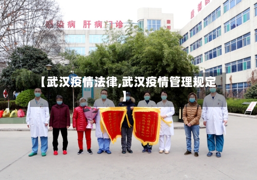 【武汉疫情法律,武汉疫情管理规定】-第2张图片