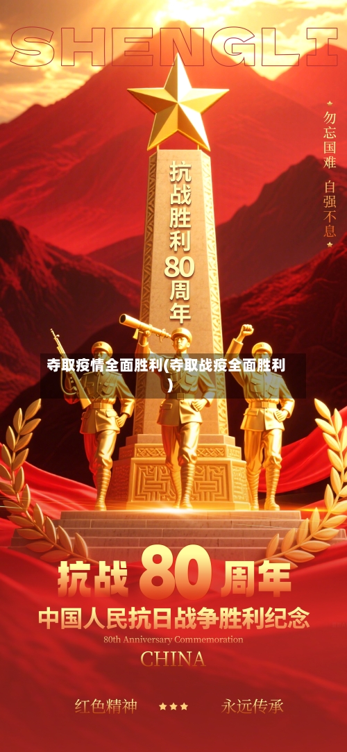 夺取疫情全面胜利(夺取战疫全面胜利)-第3张图片