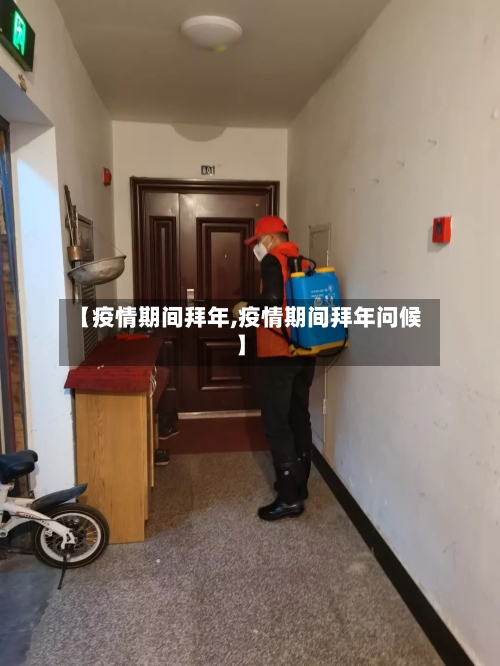 【疫情期间拜年,疫情期间拜年问候】-第3张图片
