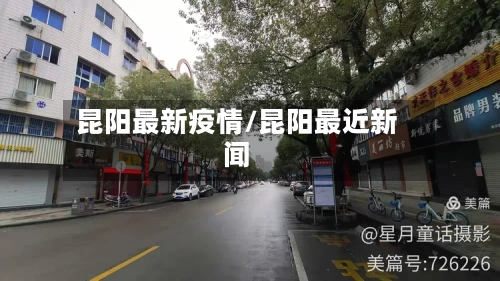 昆阳最新疫情/昆阳最近新闻-第1张图片