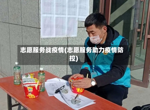 志愿服务战疫情(志愿服务助力疫情防控)-第2张图片