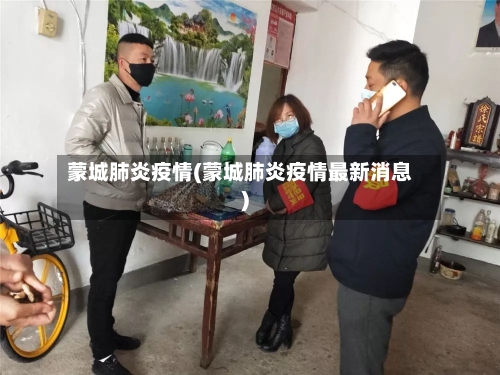 蒙城肺炎疫情(蒙城肺炎疫情最新消息)-第1张图片