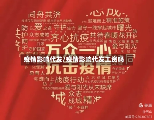 疫情影响代发/疫情影响代发工资吗-第3张图片