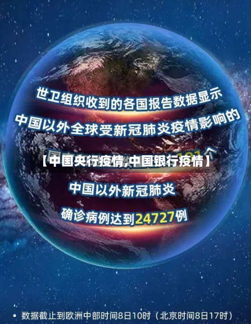 【中国央行疫情,中国银行疫情】-第1张图片