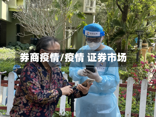 券商疫情/疫情 证券市场-第1张图片
