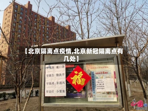 【北京隔离点疫情,北京新冠隔离点有几处】-第3张图片