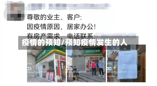 疫情的预知/预知疫情发生的人-第2张图片