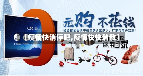 【疫情快消停吧,疫情快快消散】-第2张图片