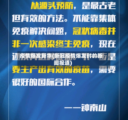 疫情爆发新华(新冠疫情爆发时的新闻报道)-第1张图片