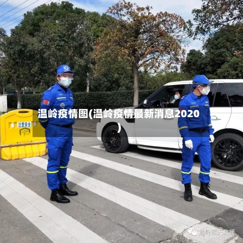 温岭疫情图(温岭疫情最新消息2020)-第3张图片