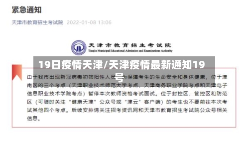 19日疫情天津/天津疫情最新通知19号-第2张图片