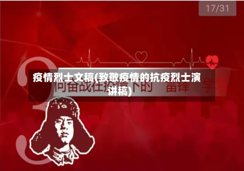疫情烈士文稿(致敬疫情的抗疫烈士演讲稿)-第1张图片