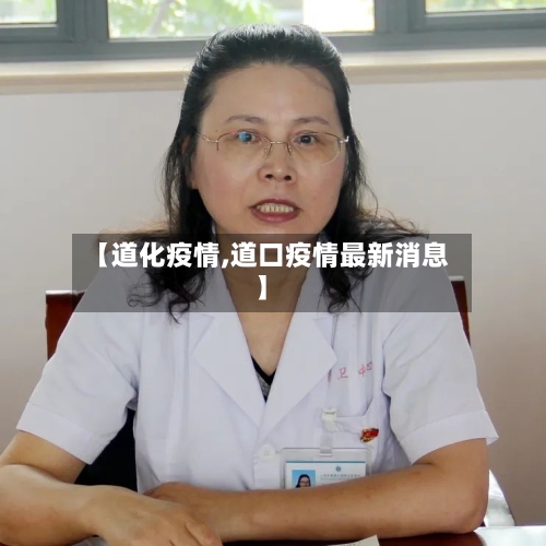 【道化疫情,道口疫情最新消息】-第1张图片