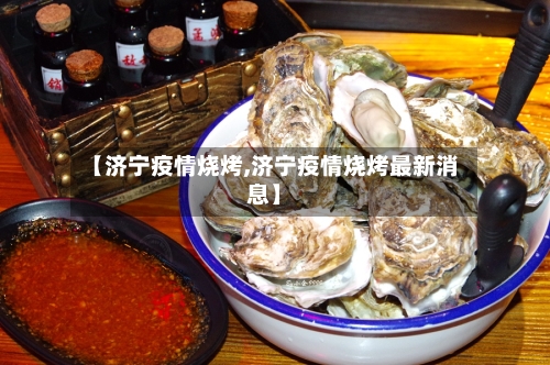 【济宁疫情烧烤,济宁疫情烧烤最新消息】-第2张图片