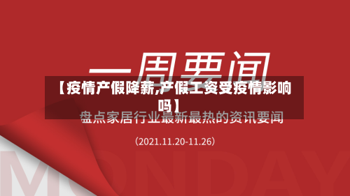 【疫情产假降薪,产假工资受疫情影响吗】-第2张图片