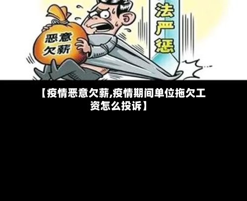 【疫情恶意欠薪,疫情期间单位拖欠工资怎么投诉】-第3张图片