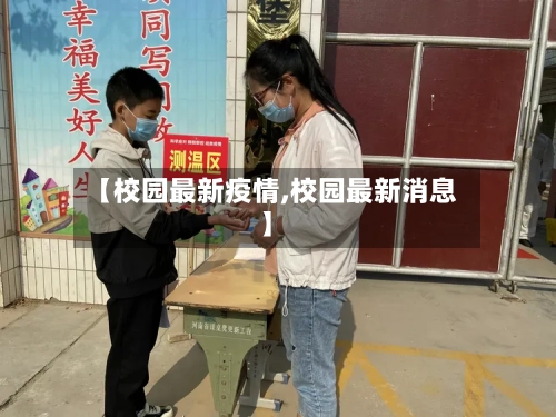 【校园最新疫情,校园最新消息】-第3张图片