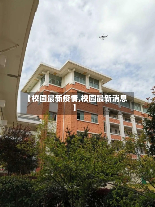【校园最新疫情,校园最新消息】-第1张图片