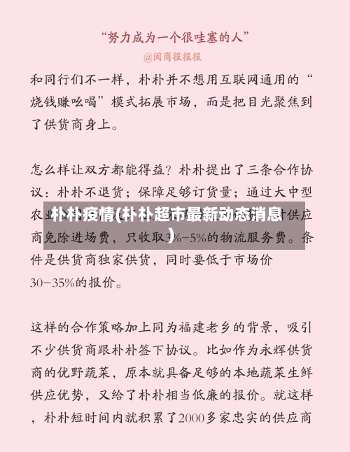 朴朴疫情(朴朴超市最新动态消息)-第1张图片