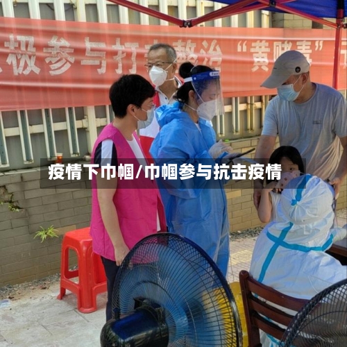 疫情下巾帼/巾帼参与抗击疫情-第1张图片