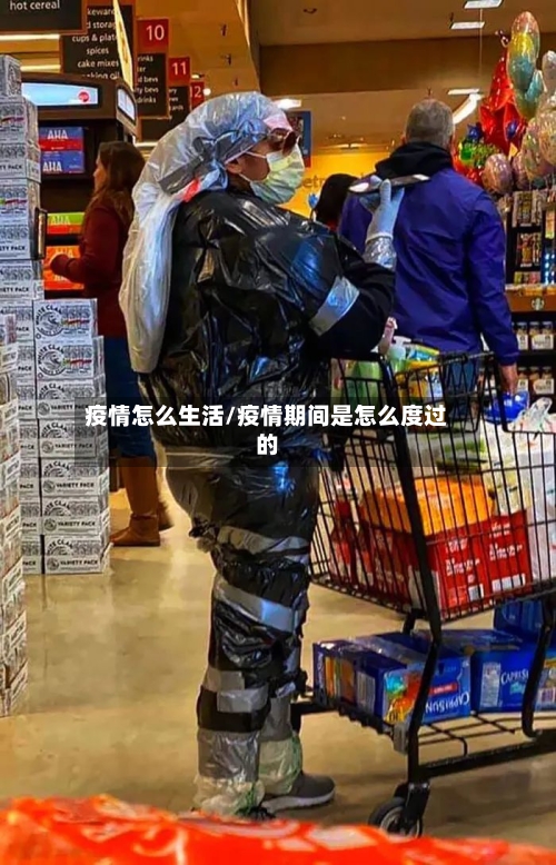 疫情怎么生活/疫情期间是怎么度过的-第1张图片