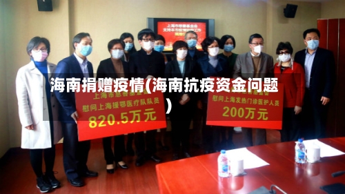海南捐赠疫情(海南抗疫资金问题)-第1张图片