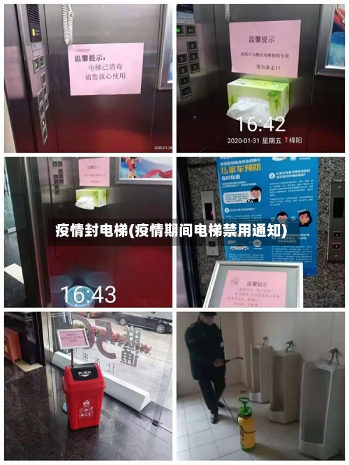 疫情封电梯(疫情期间电梯禁用通知)-第1张图片