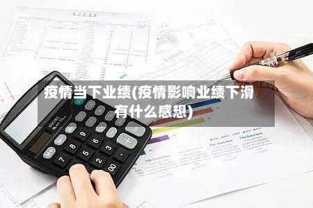 疫情当下业绩(疫情影响业绩下滑有什么感想)-第3张图片