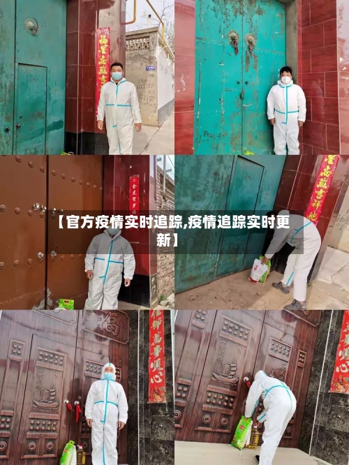【官方疫情实时追踪,疫情追踪实时更新】-第1张图片